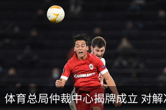 体育总局仲裁中心揭牌成立 对解决足球纠纷有益