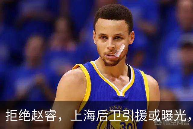 拒绝赵睿，上海后卫引援或曝光，26岁，国手，和球队闹不和