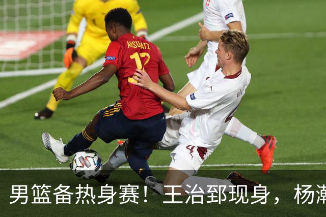 男篮备热身赛！王治郅现身，杨瀚森未一起，澳大利亚实力不佳！